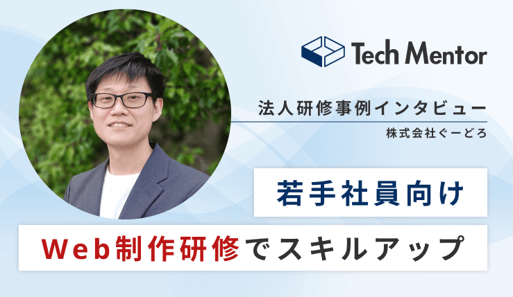 HTML、CSS、JavaScriptなどのWeb制作研修を実施【実務での開発効率アップ!】