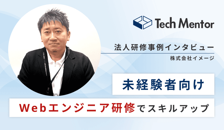 【現場直結のIT研修を実施】中途未経験者を0から育成し、現場に入れるエンジニアへ!