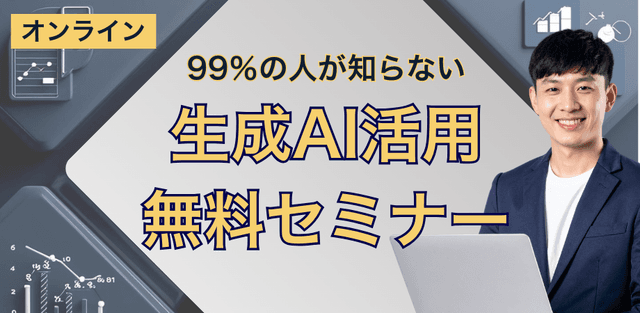 【経済産業省補助金認定企業】生成AI活用無料セミナー