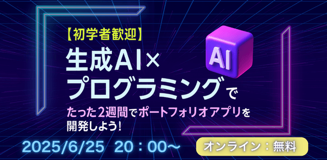 【初学者歓迎】生成AI×プログラミングでたった2週間でポートフォリオアプリを開発しよう!
