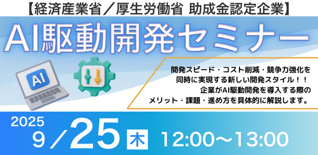 【助成金認定企業】AI駆動開発セミナー