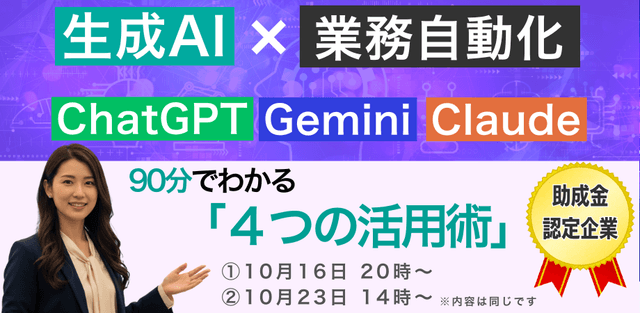 生成AIで業務自動化|90分で分かる「4つの活用術」 【助成金認定企業】