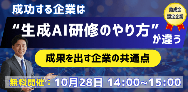 成功する企業は"生成AI研修のやり方"が違う:成果を出す企業の共通点