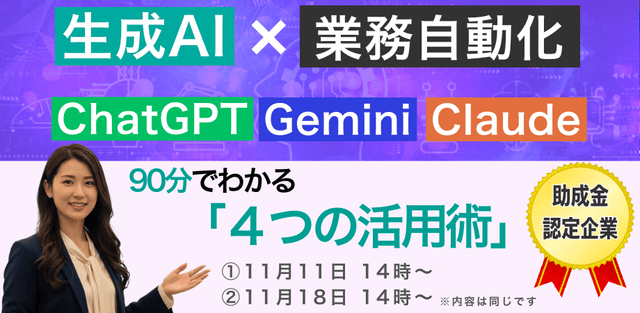 生成AIで業務自動化|90分で分かる「4つの活用術」 【助成金認定企業】