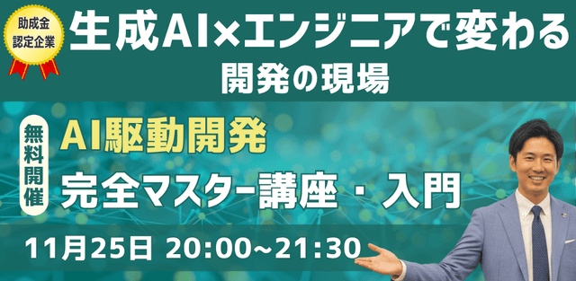 生成AI×エンジニアで変わる開発の現場—「AI駆動開発完全マスター講座・入門」