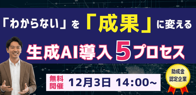 生成AI導入で成果を出す企業の共通点—「わからない」を「成果」に変える5つのプロセス
