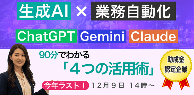 生成AIで業務自動化|90分で分かる「4つの活用術」 【助成金認定企業】