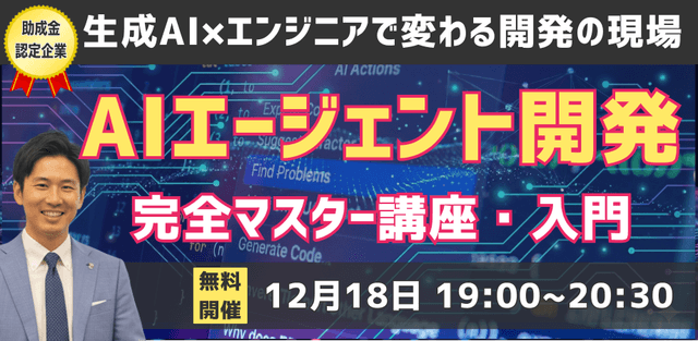 生成AI×エンジニアで変わる開発の現場—「AIエージェント開発完全マスター講座・入門」