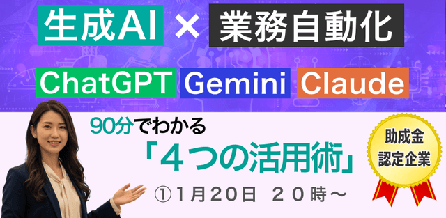 生成AIで業務自動化|90分で分かる「4つの活用術」 【助成金認定企業】
