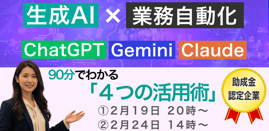 生成AIで業務自動化|90分で分かる「4つの活用術」 【助成金認定企業】