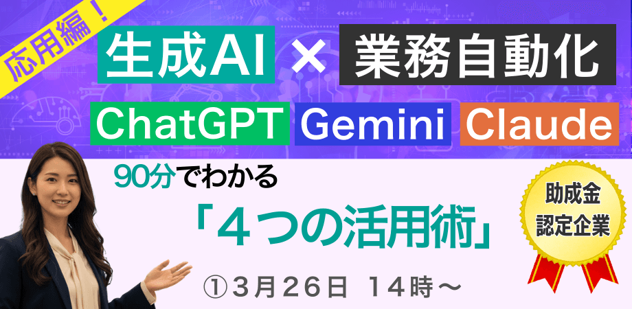 生成AIで業務自動化|90分で分かる「4つの活用術」 【助成金認定企業】