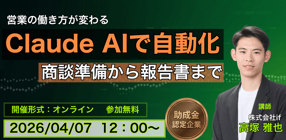 営業の働き方が変わる ― Claude AIで商談準備から報告書まで自動化