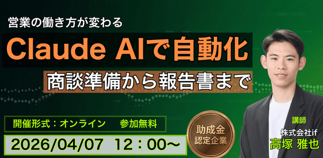 営業の働き方が変わる ― Claude AIで商談準備から報告書まで自動化
