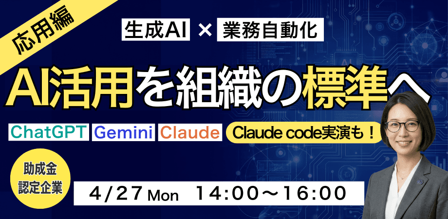 生成AIで業務自動化| AI活用を組織の標準へ【助成金認定企業】
