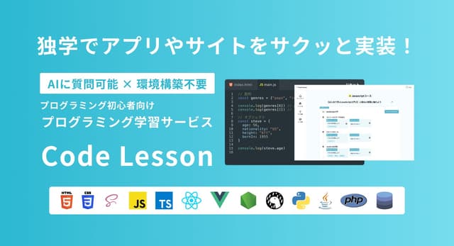 AIに質問可能!環境構築不要で効率的にプログラミング学習できる「Code Lesson」リリース