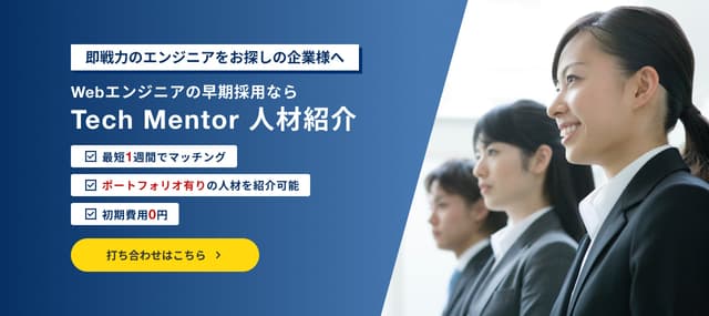【ITエンジニアの人材紹介サービスを開始】完全成果報酬型ですぐに現場に入れる人材を紹介