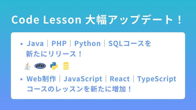 【Java・PHP・Python・SQLコースを一挙公開!】初学者からプロを目指せるプログラミング学習サービス「Code Lesson」を大幅アップデートしました