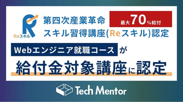 【最大70%OFF】Tech Mentorの『Webエンジニア就職コース』が、給付金対象講座に認定されました!