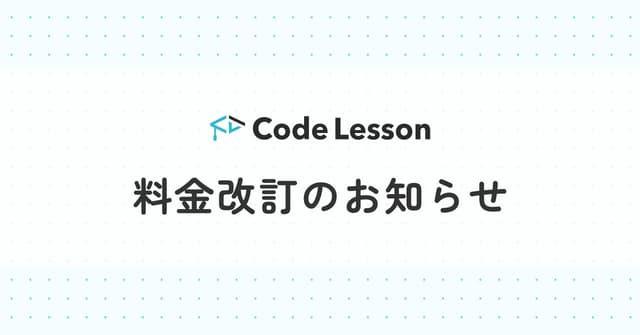 【Code Lesson】2024年1月からの料金改定のお知らせ