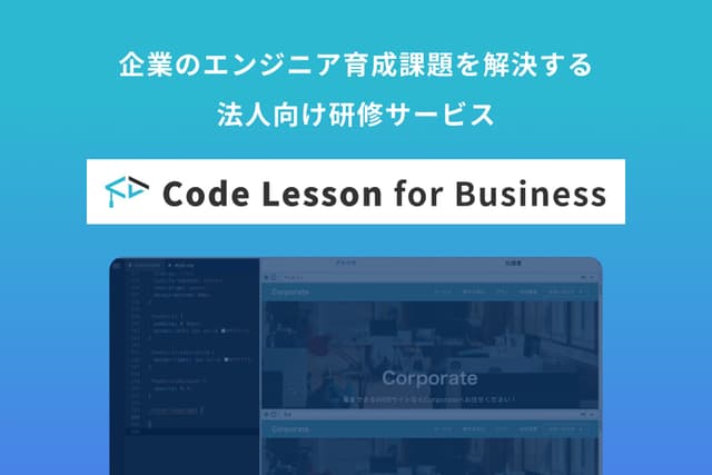 「Code Lesson」からエンジニア育成課題を解決する法人向けプランが登場