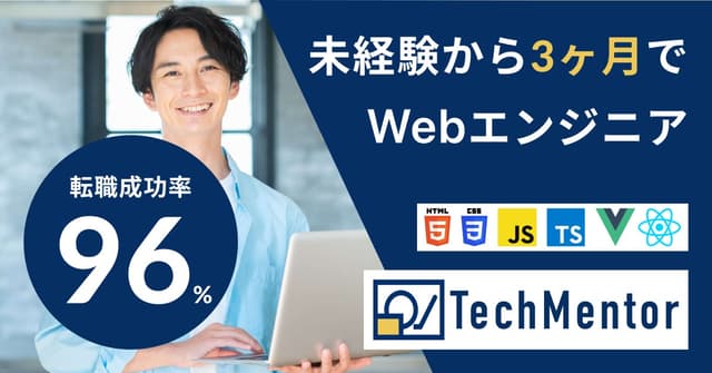 【新コースが3つスタート!】業界最安級&未経験から3ヶ月でWebエンジニア内定・Web制作案件獲得を目指せる『TechMentor』にて、新たに3コース開講しました!