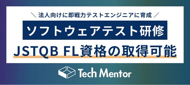 Tech Mentor法人研修から、Javaやテスト設計まで理解した「ソフトウェアテスト研修」を新たにリリース!
