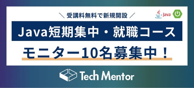 【期間限定で10名まで受講料無料】Java短期集中・就職コースを新規開設