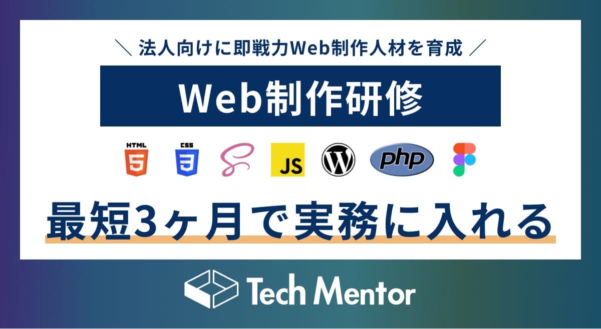 法人向けに、Webデザイン・コーディング・WordPress運用まで一気通貫して身につけられる「Web制作研修」を新たにリリース!