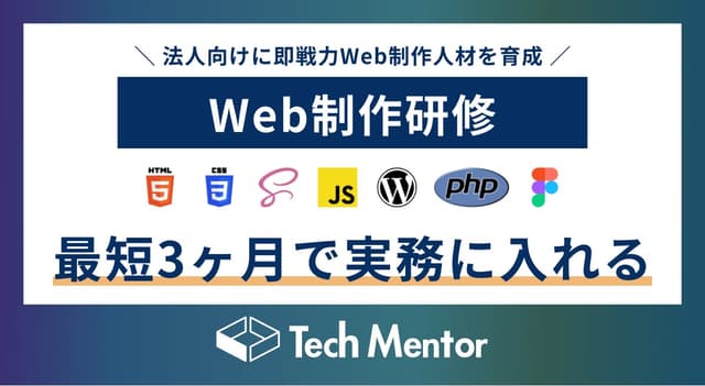 法人向けに、Webデザイン・コーディング・WordPress運用まで一気通貫して身につけられる「Web制作研修」を新たにリリース!
