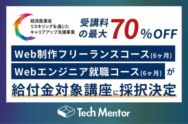 【最大70%給付】プログラミングスクール「Tech Mentor」が経済産業省「リスキリングを通じたキャリアアップ支援事業」に採択