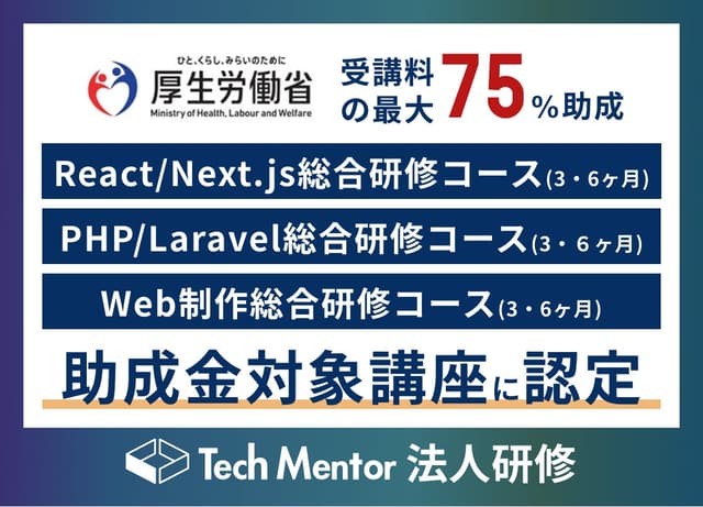 【最大75%助成】Tech Mentorが法人研修で、Webエンジニア・Web制作向けの高度IT人材訓練の提供を開始!