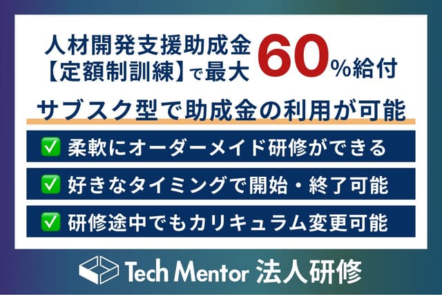 【最大60%助成】Tech Mentor法人研修、サブスク型オーダーメイド研修を提供開始!必要なだけ研修を受けられる柔軟なシステムを提供