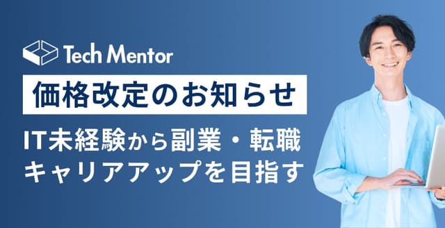 Tech Mentor リスキリング給付金講座の価格改定のお知らせ
