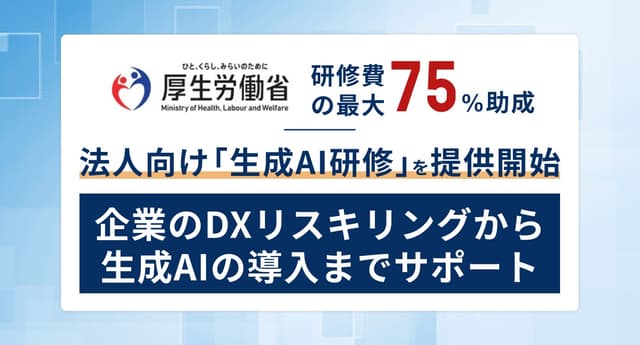 【助成金活用可】Tech Mentor法人研修から生成AI研修リリース!企業のDXリスキリングから生成AIの導入までを完全サポート
