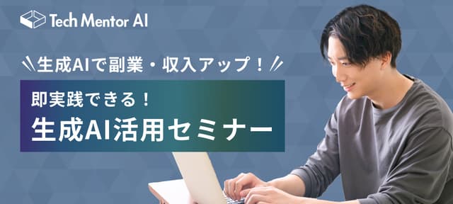 【副業・収入アップに活かせる生成AIスキルを解説】Tech Mentorが生成AI活用セミナーの定期開催を開始