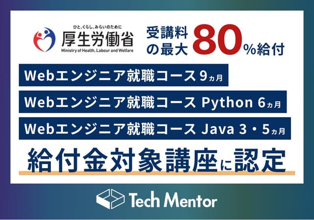 【受講料最大80%OFF】専門実践教育訓練講座として新たに3コースが登録されました|Tech Mentor