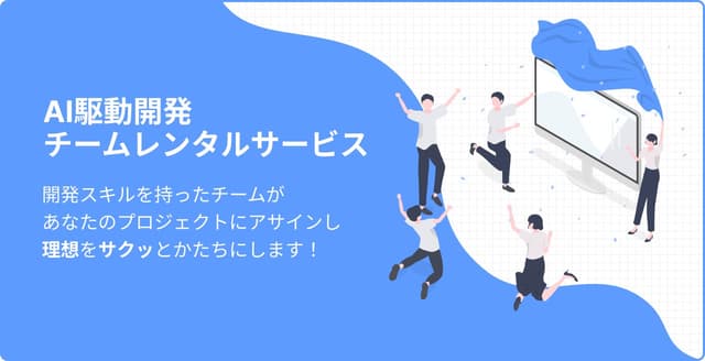 開発チームレンタルサービス「AI駆動開発チームレンタル」を提供開始