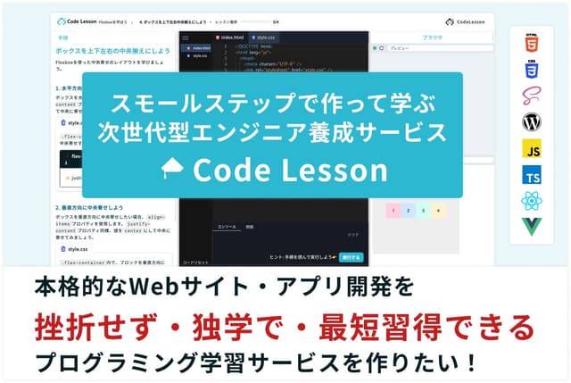 未経験から独学で本格的なWebアプリ・サイトを作る!『Code Lesson(コードレッスン)』β版先行体験のクラウドファンディング募集が開始しました!
