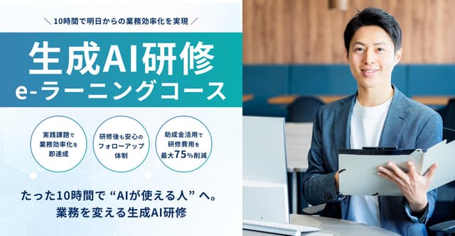 10時間完結の「生成AI研修 e-ラーニングコース」を提供開始