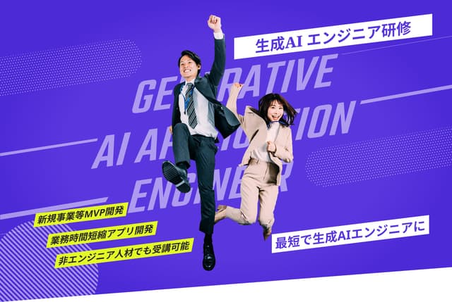 法人向け「生成AIエンジニア研修」「AI駆動開発研修」を同時リリース