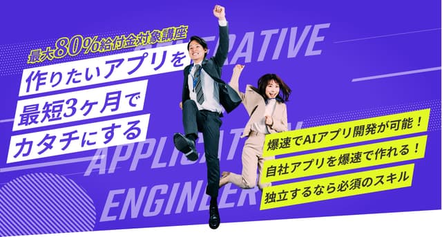 【最大80%給付対象】生成AIエンジニア・AI駆動開発コースが、専門実践教育訓練の認定講座に