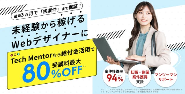 【最大80%給付】「Tech Mentor」のWeb制作・デザイン講座が新たに専門実践教育訓練給付講座に認定