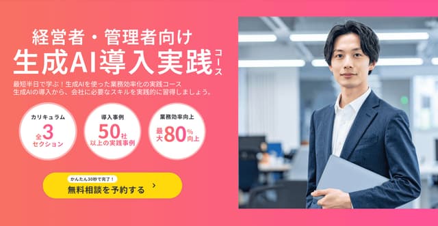 【株式会社if】経営層・管理職特化の「生成AI導入実践コース」をリリース。組織のAI実装とガバナンス構築を支援