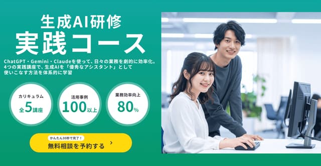 業務を劇的に変える「生成AI実践コース」を提供開始。現場で即戦力となるAIリスキリングを支援