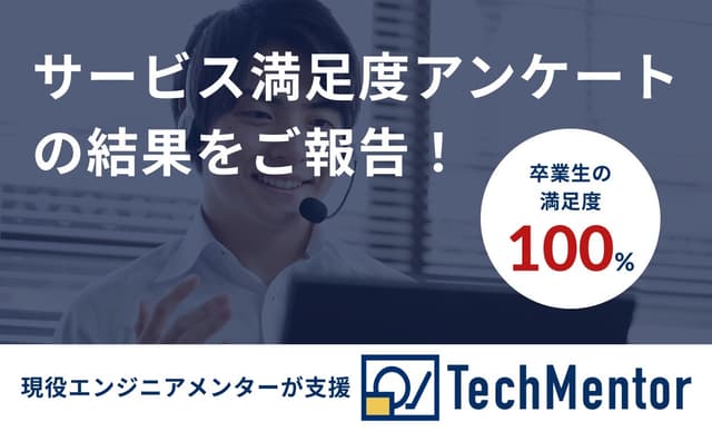 未経験から3ヶ月でWebエンジニア就職/案件獲得可能なプログラミングスクール、TechMentor(テックメンター)のサービス満足度アンケートの結果をご報告!