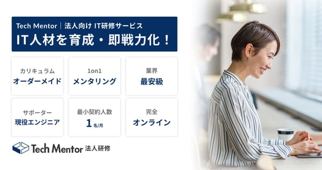 【法人向けIT研修をスタート】Tech Mentorが業界最安級&完全オンラインでIT分野の即戦力人材を育成する法人研修を開始します