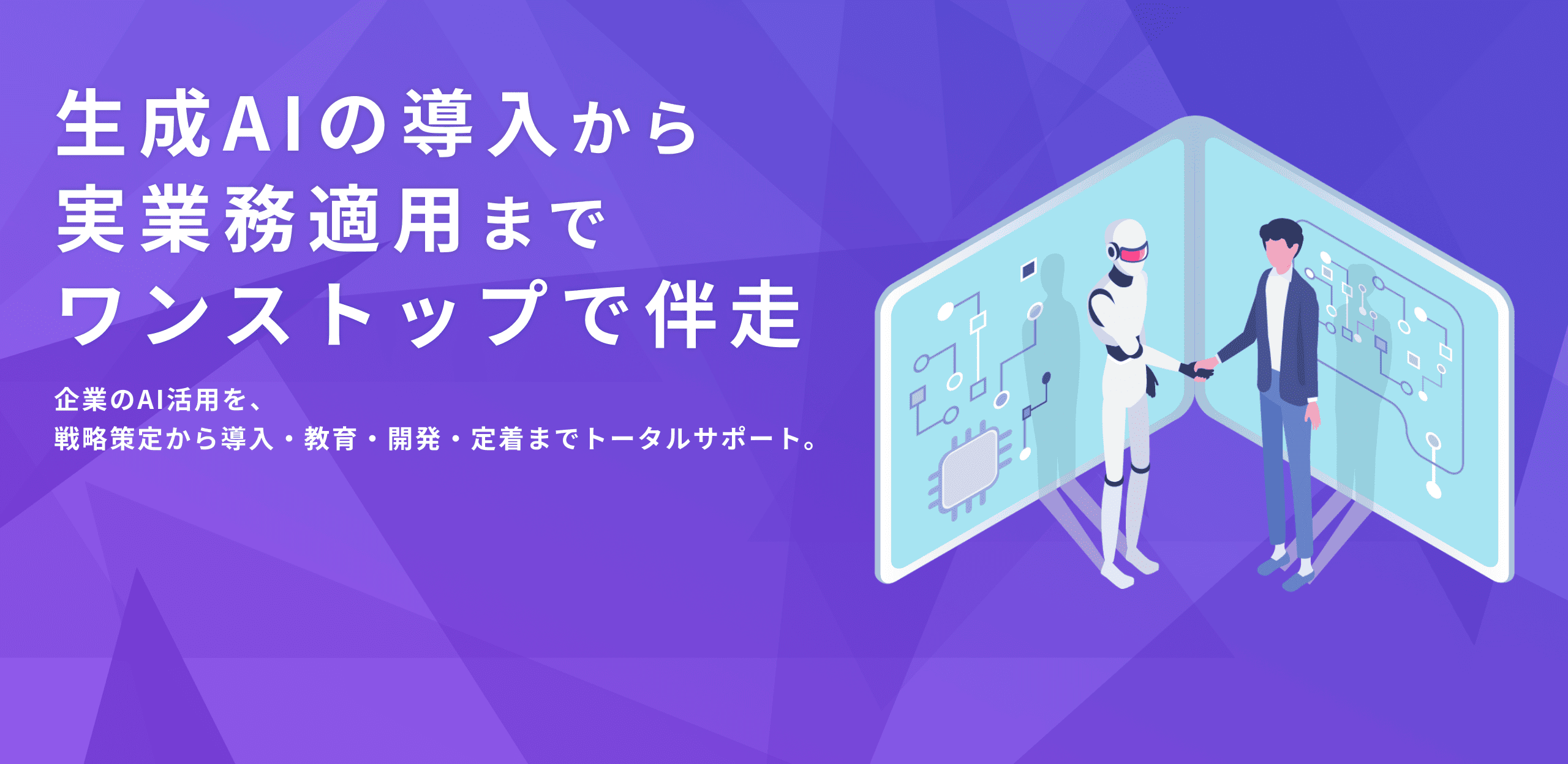 生成AIの導入から実業務適用までワンストップで伴走