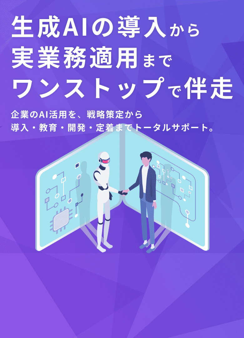 生成AIの導入から実業務適用までワンストップで伴走