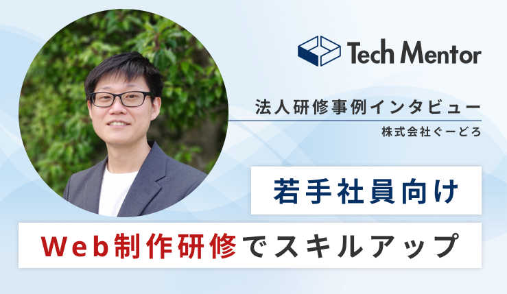 HTML、CSS、JavaScriptなどのWeb制作研修を実施【実務での開発効率アップ！】