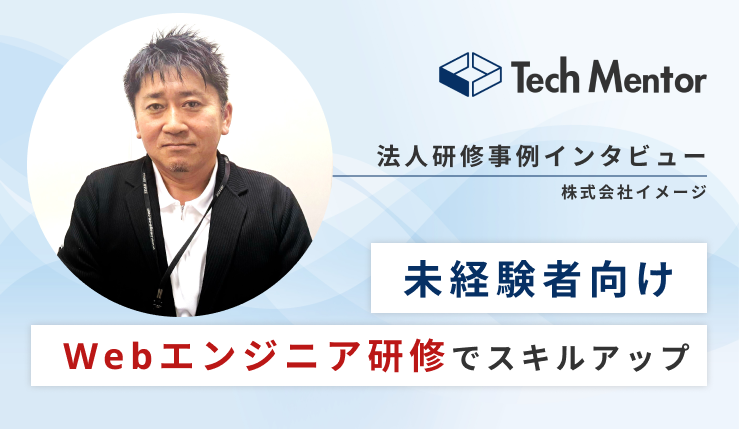 【現場直結のIT研修を実施】中途未経験者を0から育成し、現場に入れるエンジニアへ！